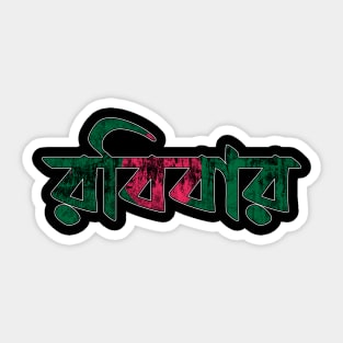 Sunday in Bengali/Bangla Sticker